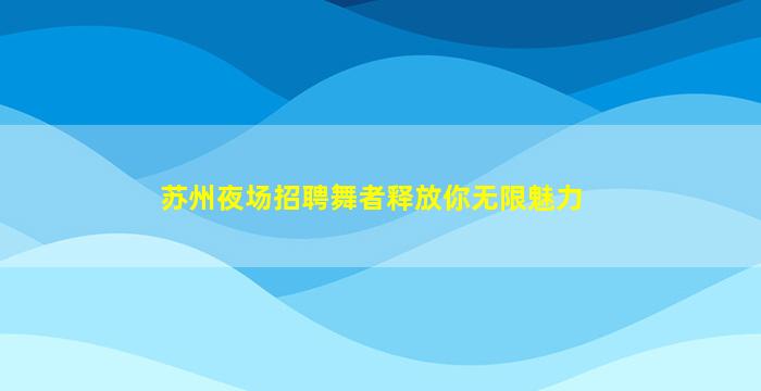 钦州KTV招聘